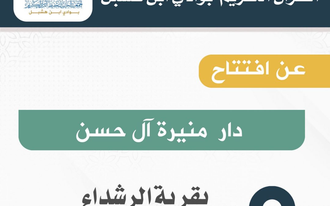 افتتاح دار منيرة آل حسن بقرية الرشداء