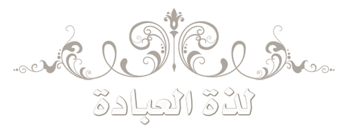 محاضرة بدار الخنساء بعنوان “لذة العبادة”