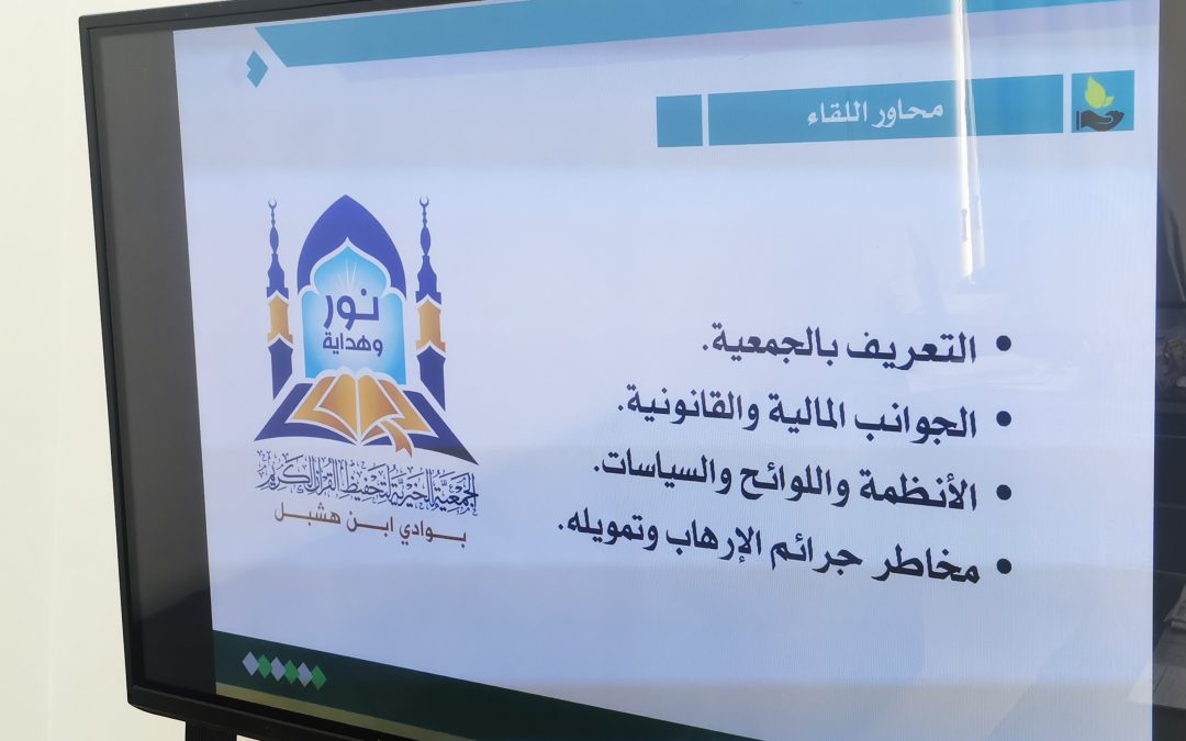 إقامة لقاء تعريفي لأعضاء الجمعية والموظفين