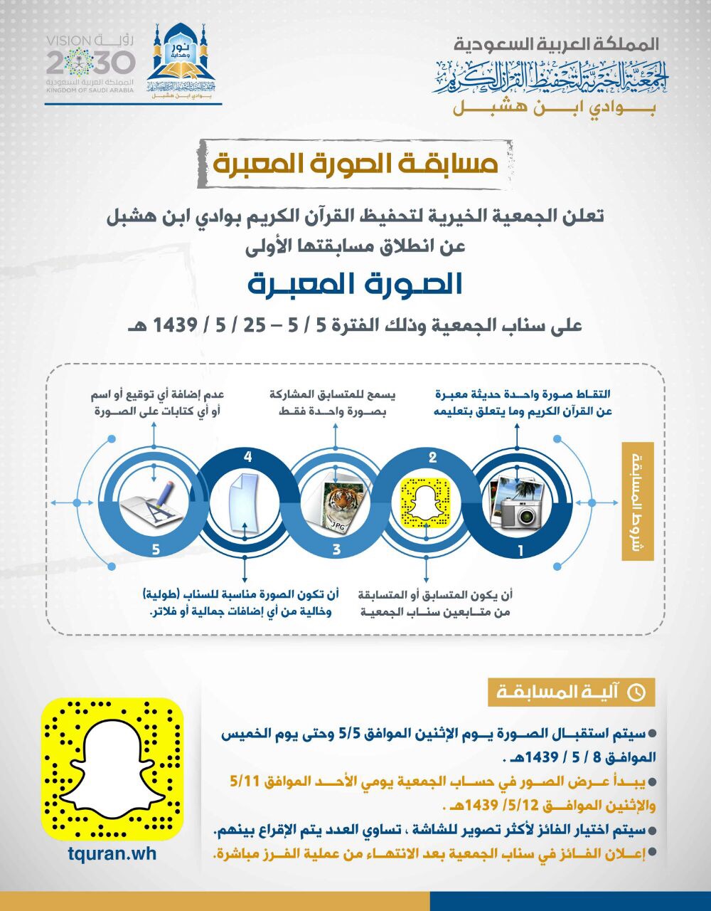 انطلاق المسابقة الأولى للجمعية عبر حسابها سناب شات