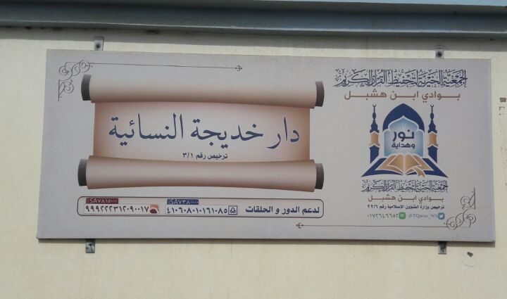 تغطية لدار خديجة بنت خويلد