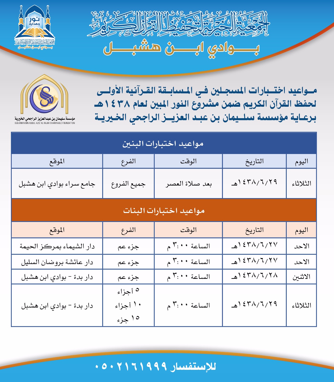 تحديد مواعيد اختبارات المسجلين في المسابقة القرآنية الأولى