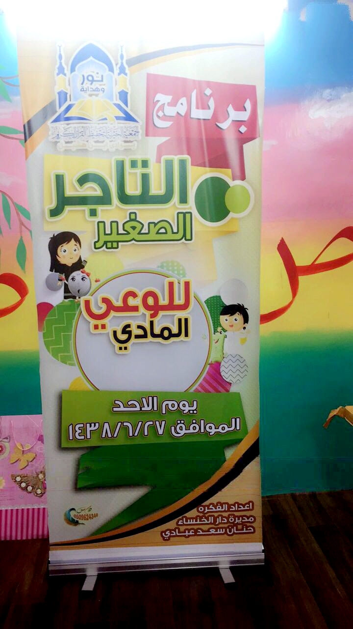 برنامج التاجر الصغير للوعي المادي بدار الخنساء