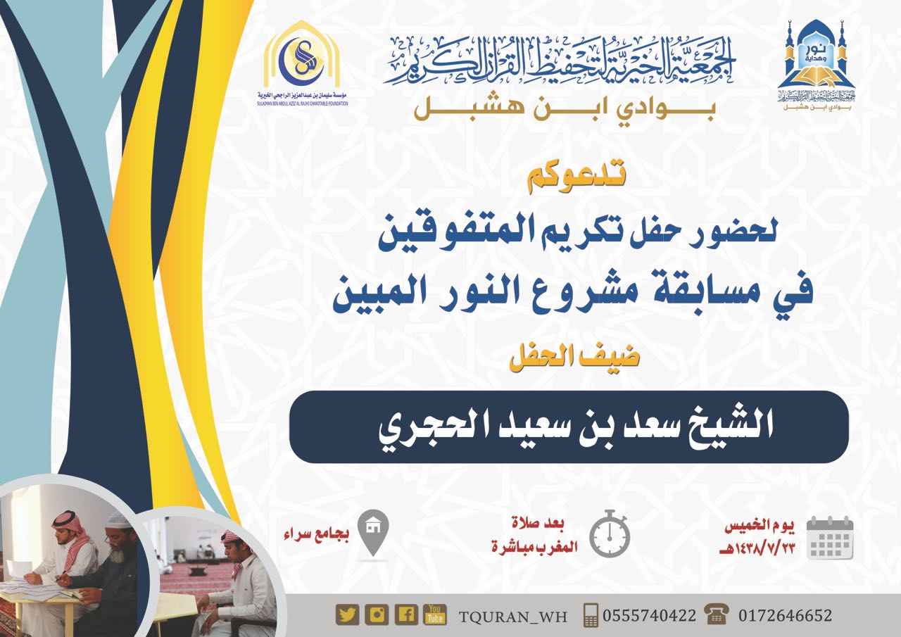 دعوة حضور حفل تكريم المتفوقين في مسابقة مشروع النور المبين