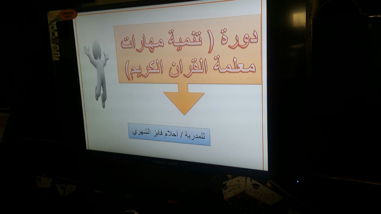 إقامة دورة تدريبيّة بعنوان ” تنمية مهارات معلمة القرآن الكريم “
