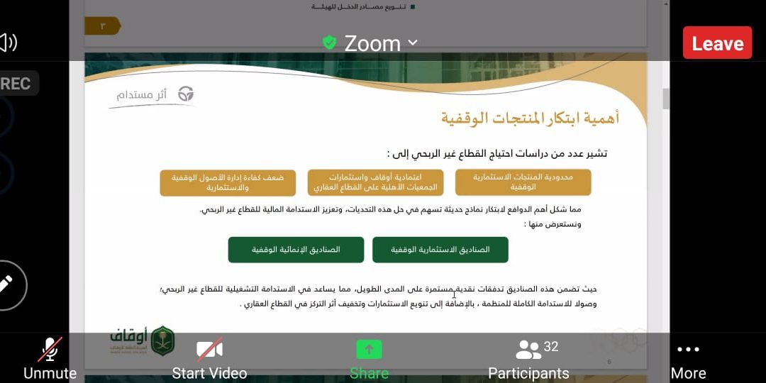 حضور اللقاء التعريفي بعنوان “أهمية ابتكار المنتجات الوقفية” عبر تطبيق زوم