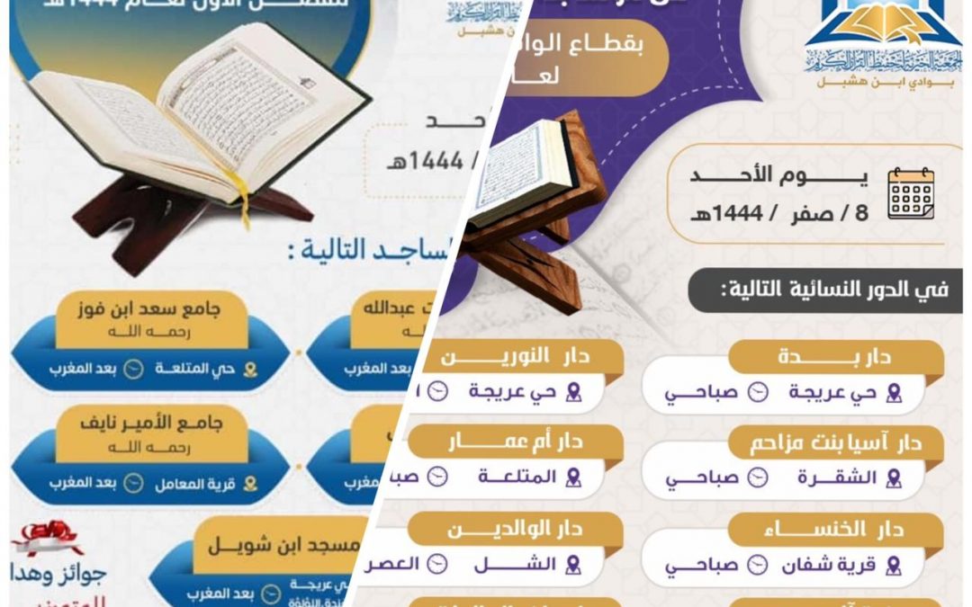 استئناف الحلقات الرجالية والدور النسائية للفصل الأول لعام 1444 هـ