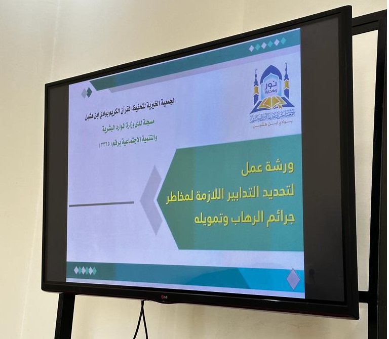 ورشة عمل لتحديد التدابير اللازمة لمخاطر جرائم الإرهاب وتمويله