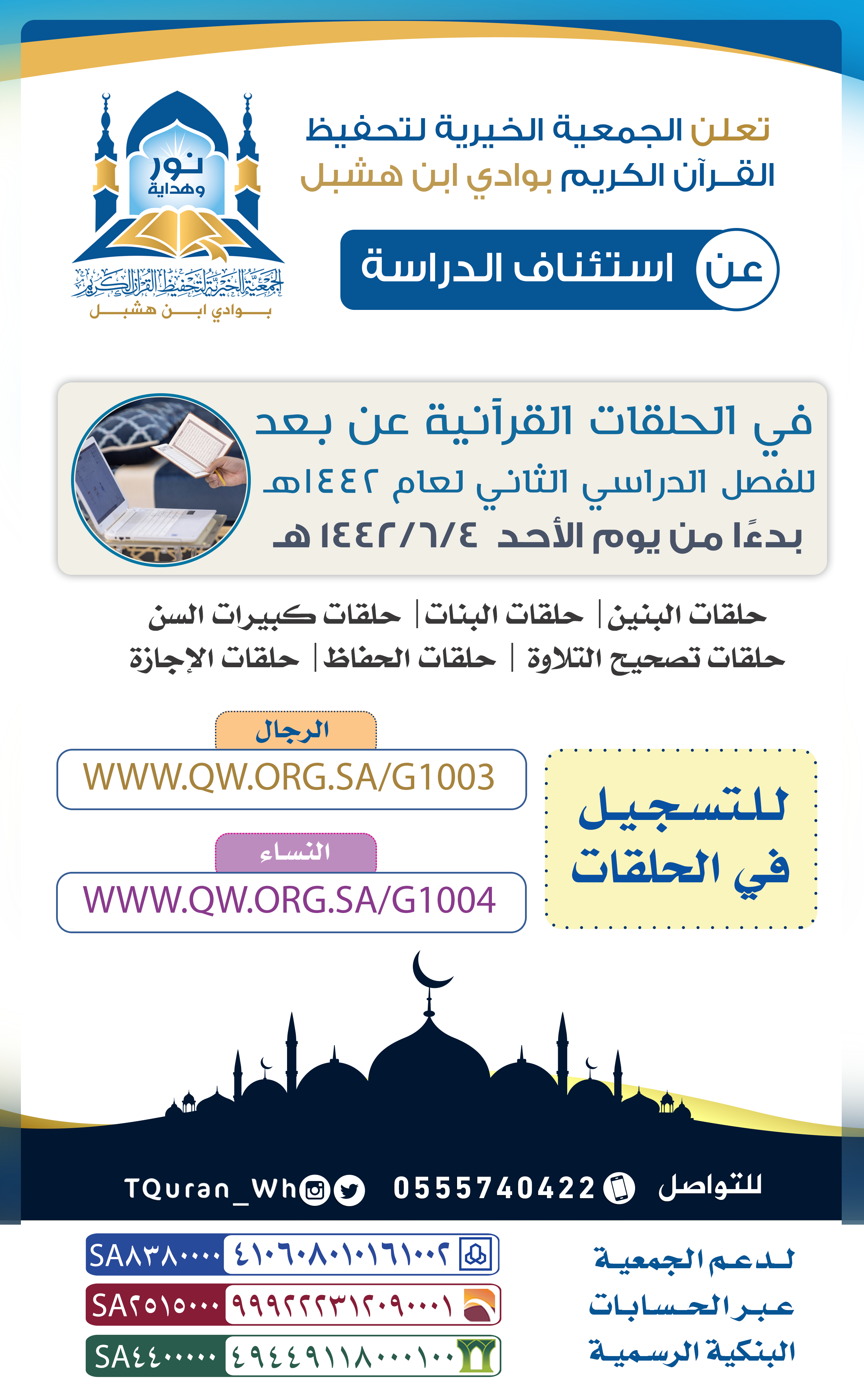 استئناف الحلقات للفصل الثاني لعام ١٤٤٢هـ