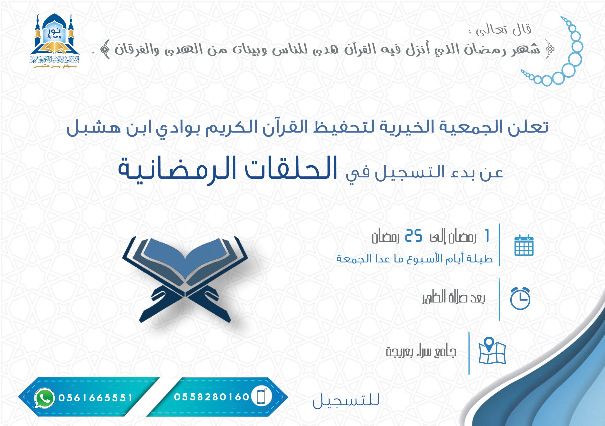 بدء التسجيل في الحلقات الرمضانية