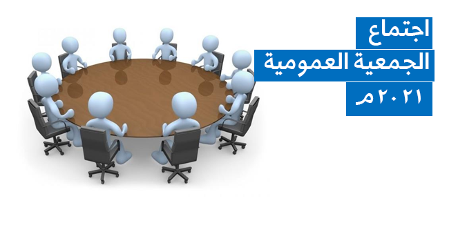 موعد اجتماع العمومية العادية والغير عادية للعام ٢٠٢١م