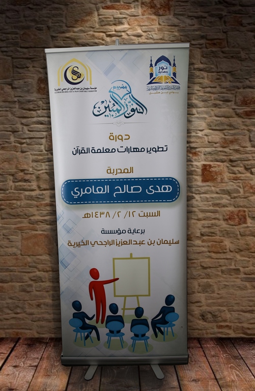 إقامة دورة تدريبّية بعنوان ” تطوير مهارات معلمات القرآن الكريم “